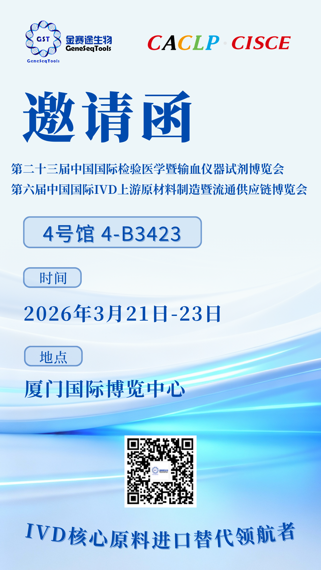 金赛途生物2026CISCE邀请函.png